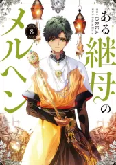 【中古】B6コミック ≪女性向けコミック≫ ある継母のメルヘン(8) / ORKA