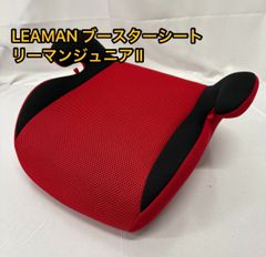 LEAMAN リーマン ブースターシート リーマンジュニアII レッド 赤