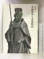 2024年最新】平櫛田中の人気アイテム - メルカリ