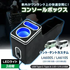 コンソールボックス タント タントカスタム TANTO 専用設計 LED ライト センターコンソール カー用品 車 パーツ 内装 収納ボックス ドリンクホルダー スマホホルダー PVCレザー シガーソケット 小物入れ ee422