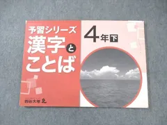 四谷大塚 小4 予習シリーズ 漢字とことば 国語 下 340627ｰ2 ☆ 010m2Bのサムネイル