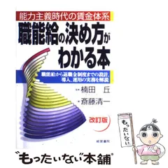 【中古】 職能給の決め方がわかる本 能力主義時代の賃金体系/産労総合研究所出版部経営書院/斉藤清一 中古】 職能給の決め方がわかる本 能力主義時代の賃金体系/産労