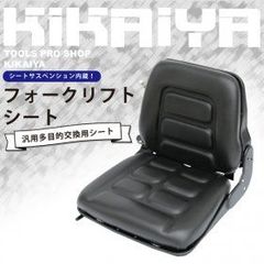 KIKAIYA フォークリフトシート 汎用多目的 交換用シート オペレーターシート リクライニング機能付 交換用座席 重機用座席