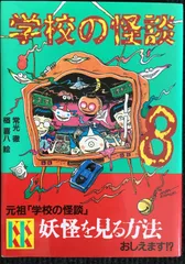 学校の怪談(8) (講談社KK文庫)                