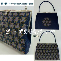昭和レトロ 希少レア 🔷 アンティーク調 ビーズ刺繍バッグ  手鏡付き🔴 ビーズ ハンドバッグ ／ がま口 ／ ビーズ柄 ／ パーティーバッグ ／ 手提げバッグ ／ 和装小物 ／ 洋装小物 ／ 着物 ／ 紺色ベース ／ ビーズバッグ