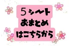 【５シート おまとめ専用】組み合わせ自由です！ ※クリックポスト発送