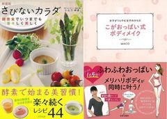 夏から始めるアンチエイジング１「さびないカラダ　新装版」＆「こがおっぱい式ボディメイク」