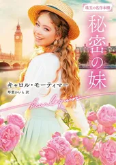 秘密の妹 (ハーレクイン文庫)