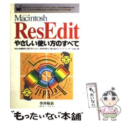 Macintosh ResEdit―やさしい使い方のすべて Macintosh ResEdit―やさしい使い方のすべて