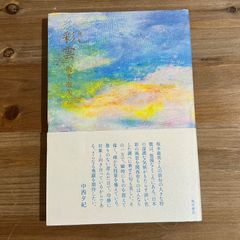 【古本】句集 彩雲 / 坂本遊美