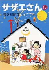 【中古】文庫コミック サザエさん(文庫版)(17) / 長谷川町子