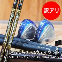 新品 ワケあり 限定 ディスタンスロッド D-rod フェアウェイウッド 3W 43インチ 5W 42インチ レインボーチャレンジシャフト S 2本セット 限定1セット 先中調子