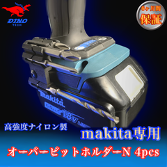 マキタ専用 オーバービットホルダーN 4pcs