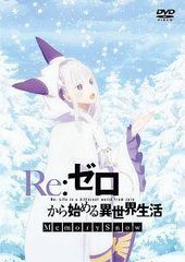 ◇Re: 처음부터 시작하는 이세계 생활 MemorySnow[렌탈 떨어짐] /ZMBZ12944R