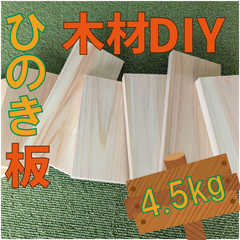 現品限り！ひのきの端材の詰め合わせ！4.5kg　木材・ペット・かじり防止・薪・焚き火・DIY・工作・木工
