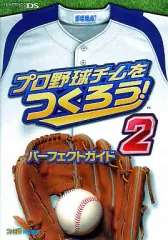 【中古】攻略本NDS ≪シミュレーションゲーム≫ DS プロ野球チームをつくろう!2パーフェクトガイド