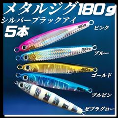180g×5　メタルジグ　3Dシルバーブラックアイ　TGベイト風 イワシ型 ジギング ルアー シーバス ピンク、ブルー、ゴールド、ブルピン、ゼブラグロー　青物 タチウオ 太釣り 釣り具　太刀魚　海釣