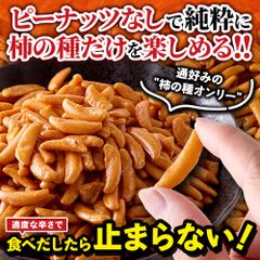 【国産米使用】ピーナツ無し！通好みの柿の種オンリー！／どっさり柿の種だけ500ｇ！／ありがとん屋