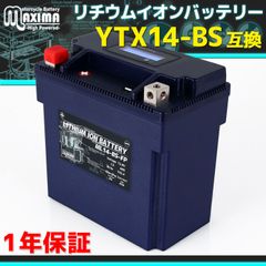 リチウムイオンバッテリー YTX14-BS YTX16-BS 互換 ML14-BS-FP バイクバッテリー 1年保証 初期充電済み 軽量 BMS 12V バイク 原付 小型 ロードサービス付 オートバイバッテリー マキシマバッテリー
