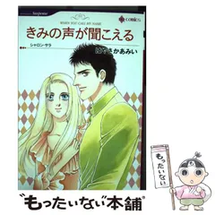 【中古】 きみの声が聞こえる/ハーパーコリンズ・ジャパン/シャロン・サラ 中古】 きみの声が聞こえる (ハーレクインコミックス) / はやさ
