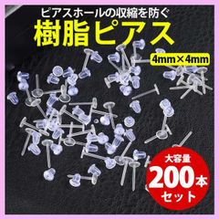 透明 クリア ピアス 200本 セット 大量  目立たない 学校 アルバイト