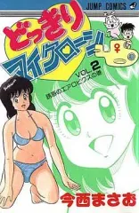 どっきりマイクローン 2巻 どっきりマイクローン 2 (ジャンプコミックス) | 今西 まさお