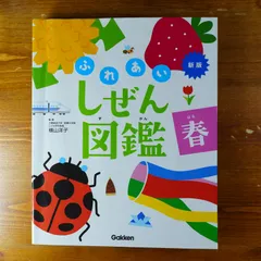 2024年最新】ふれあいしぜん図鑑 春の人気アイテム - メルカリ