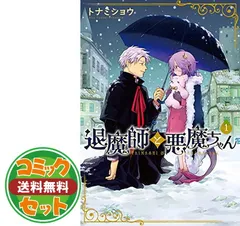 【セット】【コミック】退魔師と悪魔ちゃん（全４巻） [Comic] トナミショウ 