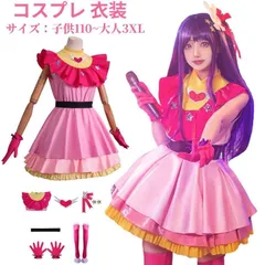 推しの子 コスプレ 星野愛 星野アイ 仮装 大人 子供 110-2XL 制服 衣装 セット 演出服 舞台装 ハロウイン クリスマス 撮影 学園祭 文化祭 ウィッグ無し