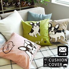 クッションカバー 約45×45cm フレンチブル 綿100％カバー ネコポス便 新品【YML-CG-5086】
