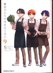KADOKAWA 카도카와 만화 A TAa !!) 위궁 산치의 오늘의 밥 9
