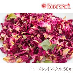ローズレッドペタル 50g AS026000050
