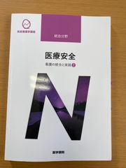 系統看護学講座 総合分野〔2〕医療安全