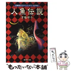 2024年最新】人魚伝説 の人気アイテム - メルカリ