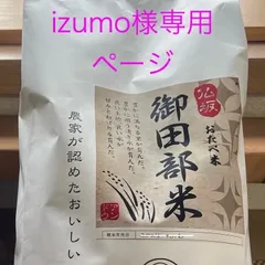 令和7年度ヒノヒカリ izumo様専用ご購入ページ