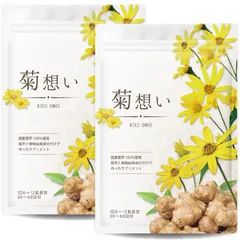 【2袋セット】【医師監修】菊想い 菊芋サプリメント イヌリン 国産 菊芋100％ 360粒 60日分 無添加・無農薬 食物繊維 キクイモ きくいも モンドセレクション受賞のサムネイル