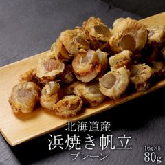 北海道産 焼きホタテ 珍味 おつまみ 帆立 ほたて 貝柱 ポイント消化 5P