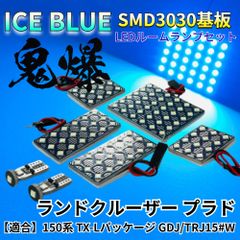 【アイスブルー】ランドクルーザー プラド 150系 TX-Lパッケージ GDJ/TRJ15#W 鬼爆基板 3030SMD LED ルームランプ パーツ アクセサリ