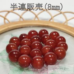 赤瑪瑙 (カーネリアン) 半連 8mm (22粒) ビーズ 天然石 パワーストーン