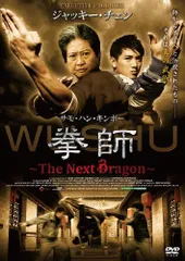 拳師 ~The Next Dragon~ [DVD] 原題: WUSHU