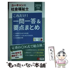 【中古】 ユーキャンの社会福祉士これだけ!一問一答&要点まとめ 2019年版 / ユーキャン社会福祉士試験研究会 / ユーキャン学び出版