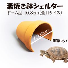 【素焼き鉢 シェルター ドーム型 10.8cm】爬虫類　両生類　 熱帯魚　トカゲ　カメ　ザリガニ　カエル　昆虫　アクアリウム　テラリウム　テラコッタ　陶器　植木鉢　安い　隠れ家　保湿