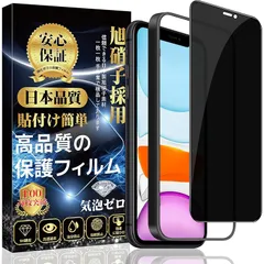 iPhone 11 / iPhone XR ガラスフィルム 覗き見防止 iPhone 11 / iPhone XR 保護フィルム 強化ガラス （貼り付け簡単 指紋防止 気泡防止 飛散防止） アイフォン 11/XR 強化ガラスフィルム 【覗き見防止】 0