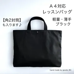 A4可◎角2封筒も入る☆薄手で軽いレッスンバッグ　【ブラック・黒無地】ボタン付き　マチあり　裏地付き　洗える　少し小さめ　小学生　男の子　女の子　通学用　私立　お受験　説明会　手提げ袋　学校内で使うサブバッグ　音楽バッグ　ハンドメイド　日本製