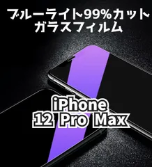 ★新品☆iPhone12ProMax専用＊ブルーライトカットガラスフィルム　匿名配送