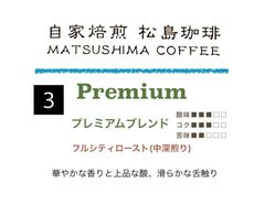 松島珈琲　No3 プレミアムブレンド200g 中深煎り