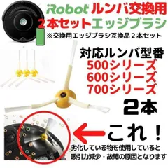 ルンバ 500 600 700 専用 エッジブラシ 2本 互換 最安 259