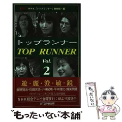 【中古】 トップランナー v.2 / NHK「トップランナー」制作班、日本放送協会 / ＫＴＣ中央出版