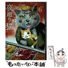 【中古】 夜廻り猫 6 (ワイドKC モーニング) / 深谷 かほる / 講談社のサムネイル