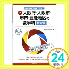 【中古】 長崎県の数学科参考書 ２０１９年度版/協同出版/協同教育研究会 2026年度版 全国まるごと過去問題集 | 教員採用試験・公務員採用